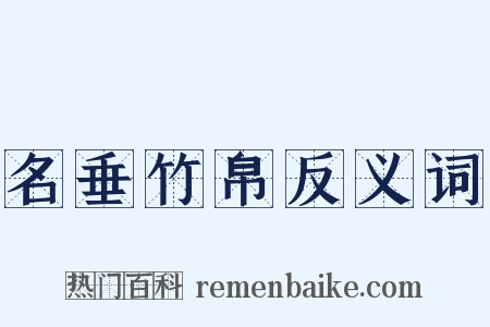 名垂竹帛反义词是什么意思的图片